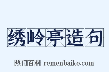 绣岭亭造句是什么意思的图片